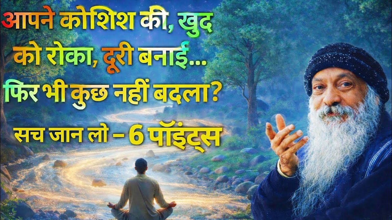 आपने कोशिश की, खुद को रोका, दूरी बनाई… फिर भी कुछ नहीं बदला? सच जान लो—6 पॉइंट्स. #osho #motivation 