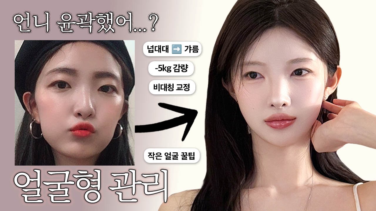 진짜 얼굴 작아지는 법‼️너 수술 했어? 매번 듣는 왕대두 넙대대 ➡️ 갸름 얼굴형🥚현실적인 관리 꿀팁🍯진.짜 얼굴형 예뻐지는 법, 얼굴 작아보이는 착시효과 까지! [EP.148]