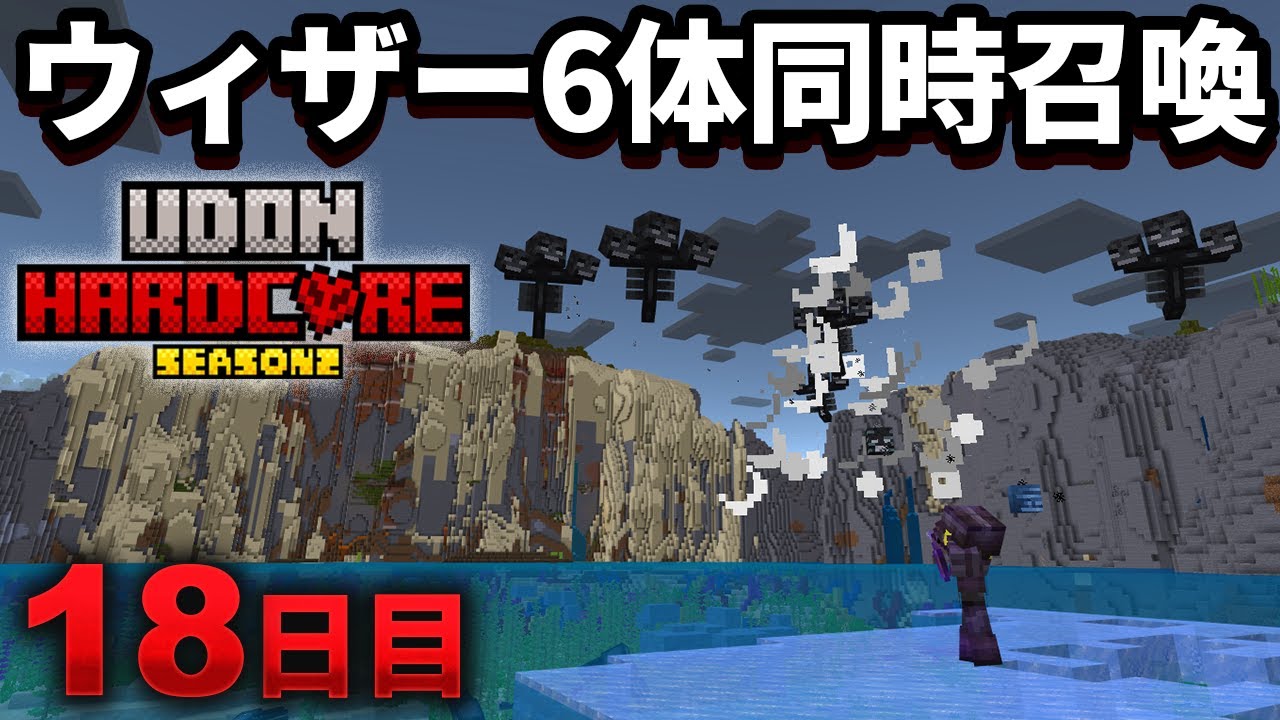 【マイクラ実況】過去1の地獄！ウィザー６体同時召喚して1時間も戦闘し続けた結果【ウドンハードコア2】18日目
