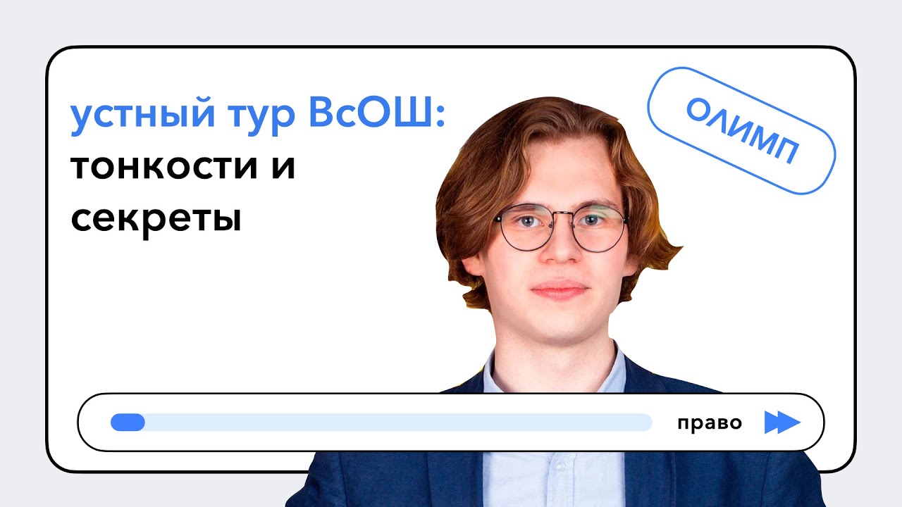 Устный тур ВсОШ по праву: тонкости и секреты | Павел Шульгин