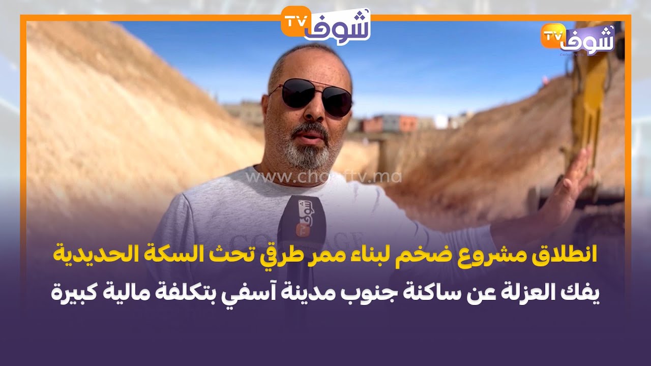 انطلاق مشروع ضخم لبناء ممر طرقي تحث السكة الحديدية يفك العزلة عن ساكنة جنوب مدينة آسفي