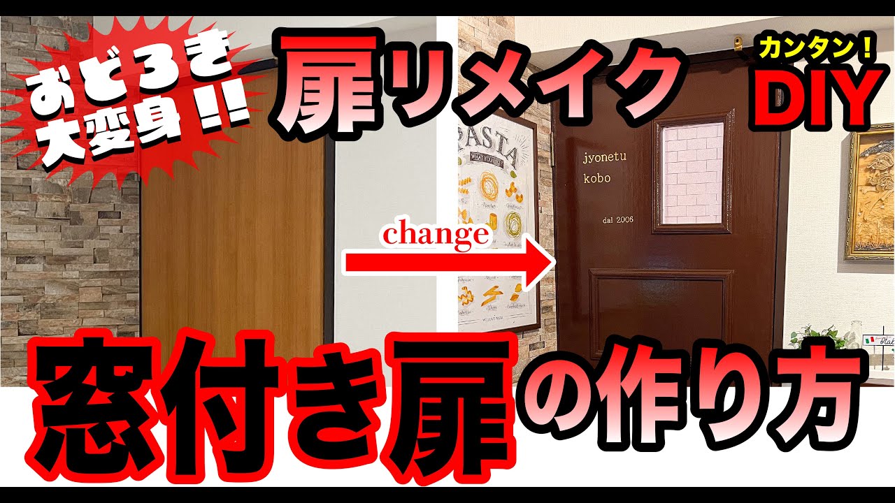 【激変!!】扉に窓を作るカンタンな方法
