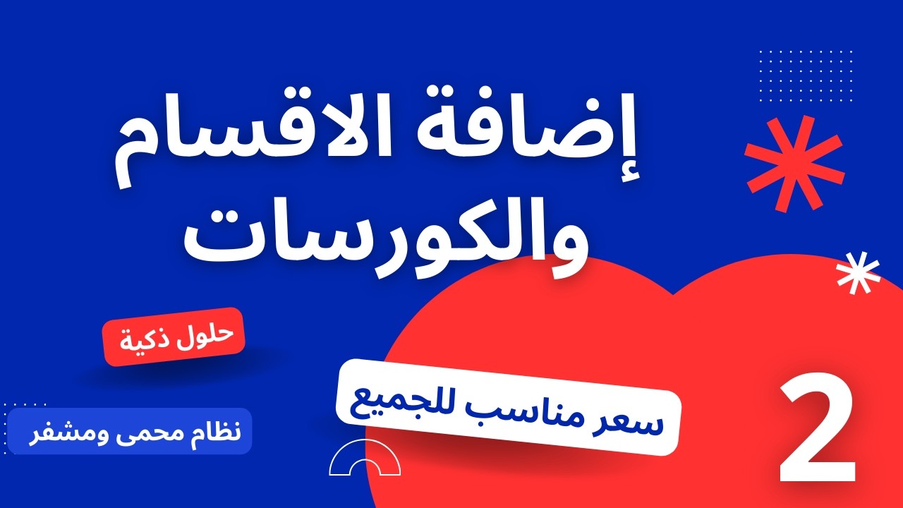 شرح إضافة قسم ودورة تدريبية من لوحة تحكم الأدمن في منصة انطلق التعليمية | إدارة الأكاديمية باحتراف