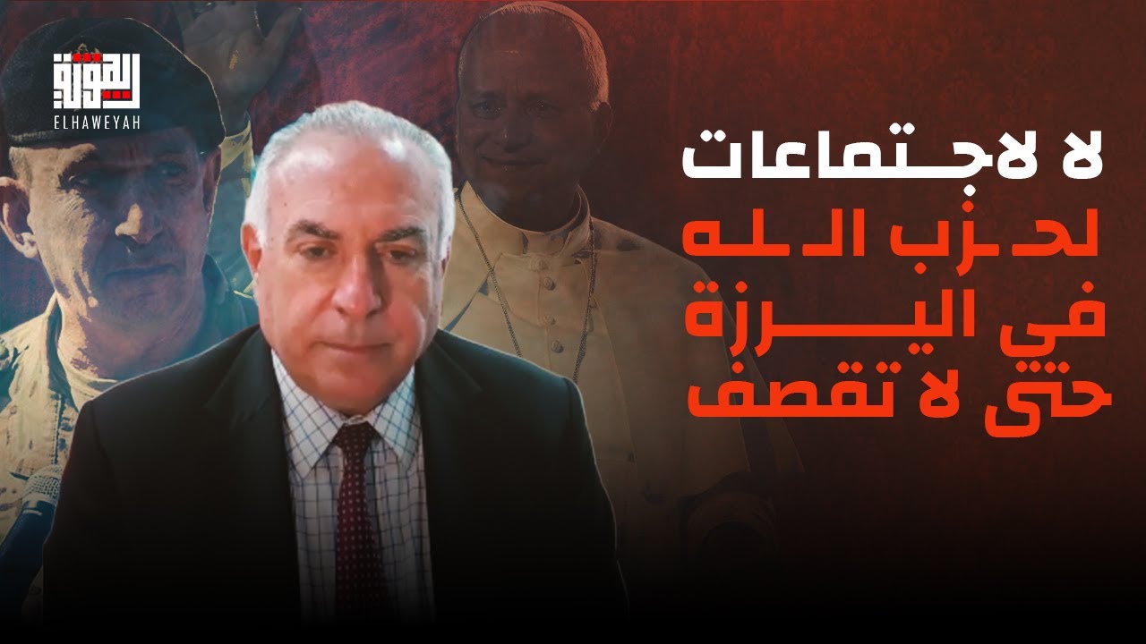 توم حرب بتصريح خطير : لا لاجتماعات لحـ ـزب الـ ـله في اليرزة حتى لا تقصف .