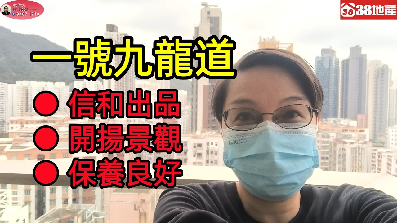 深水埗【信和出品 ● 開揚景觀 ● 保養良好】一號九龍道