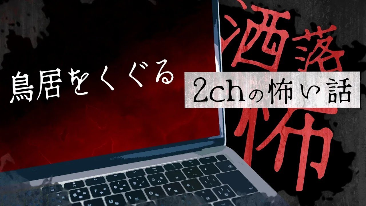 2chの怖い話】「鳥居をくぐる」【洒落怖・朗読】