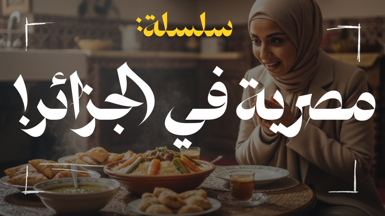 مصرية في بلاد الكسكسي...  ما لا يقال عن الجزائر.. بعيون مصرية