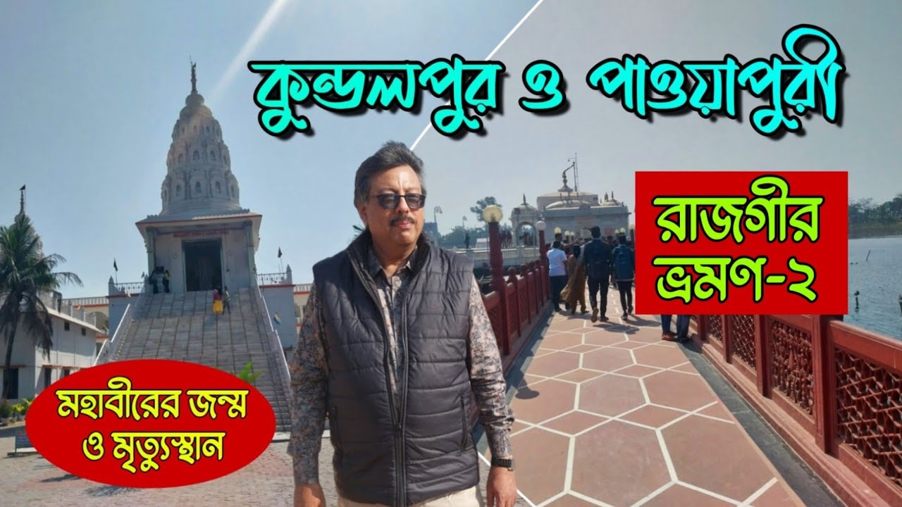 Pawapuri Jal Mandir | Kundalpur Jain Mandir | Rajgir Tour | পাওয়াপুরী ও কুন্ডলপুর | রাজগীর ভ্রমণ 