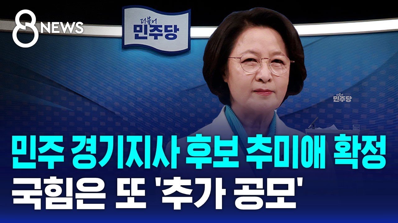 민주 경기지사 후보 추미애 확정..국힘은 또 '추가 공모' / SBS 8뉴스