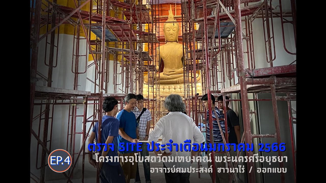 04_ตรวจ site ประจำเดือนมกราคม 2566 โครงการอุโบสถวัดมเหยงคณ์ พระนครศรีอยุธยาIอ.ศมประสงค์ ชาวนาไร่