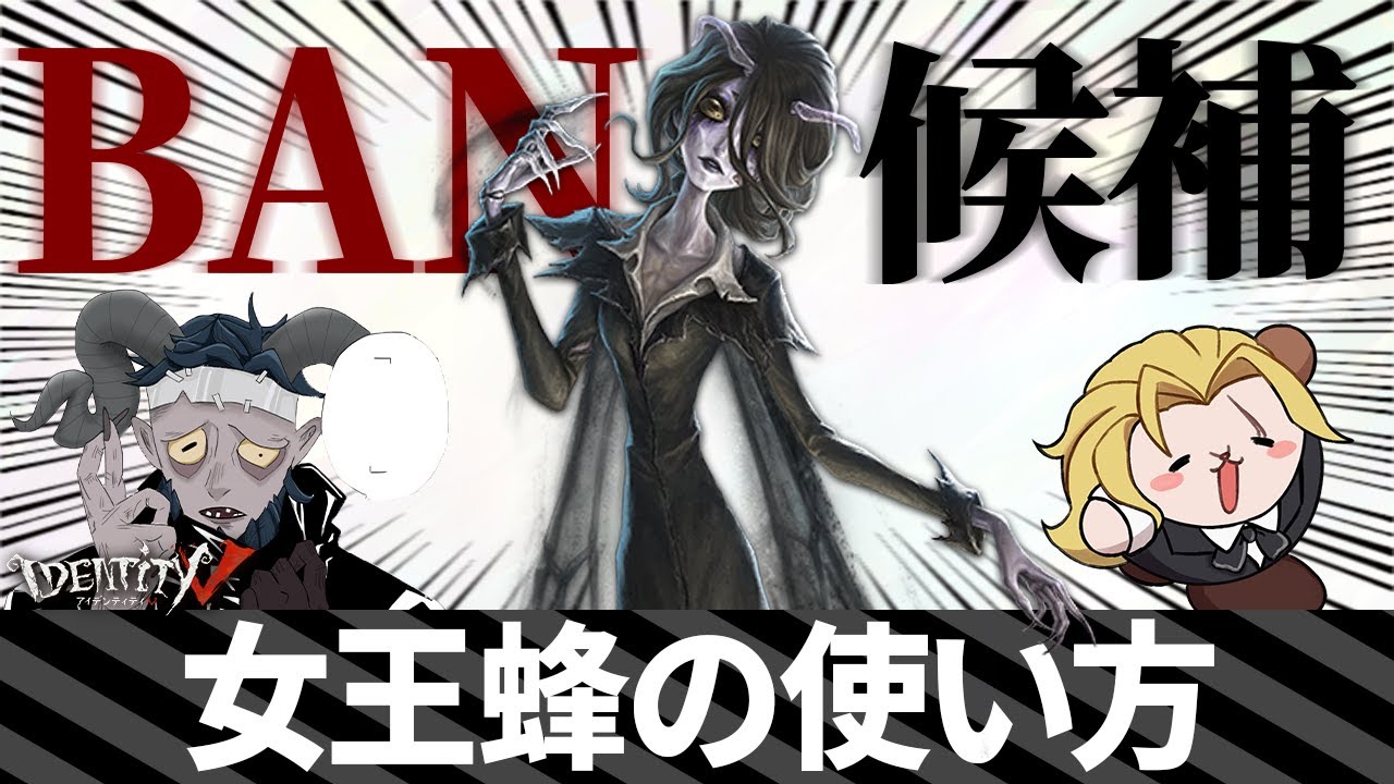 【最強？】時代を変えるBAN候補の新ハンター「女王蜂」の使い方を解説する。【第五人格】【ゆっくり実況】