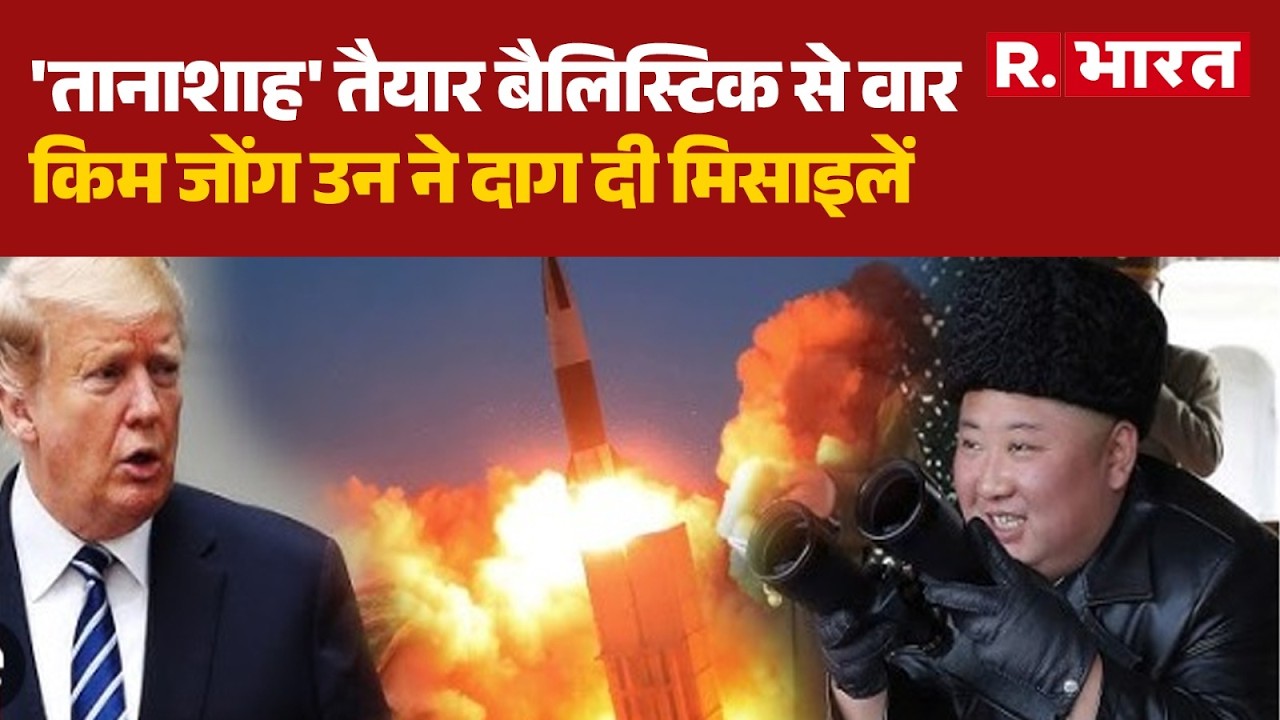 Israel US Iran War:'तानाशाह' तैयार बैलिस्टिक से वार,किम जोंग उन ने दाग दी मिसाइलें |Trump | Khamenei