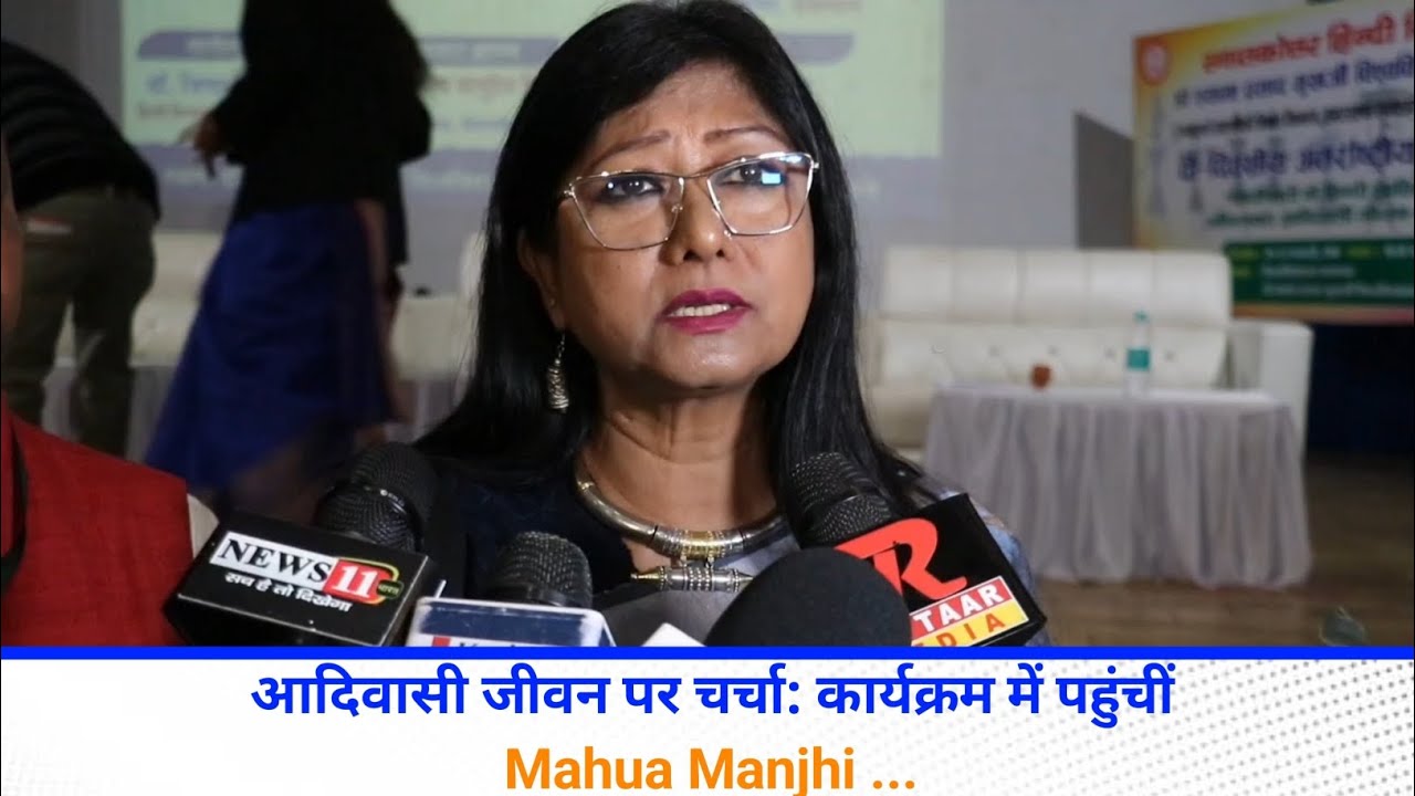 आदिवासी जीवन पर चर्चा: कार्यक्रम में पहुंचीं महुआ मांझी || DSPMU || Mahua Manjhi 