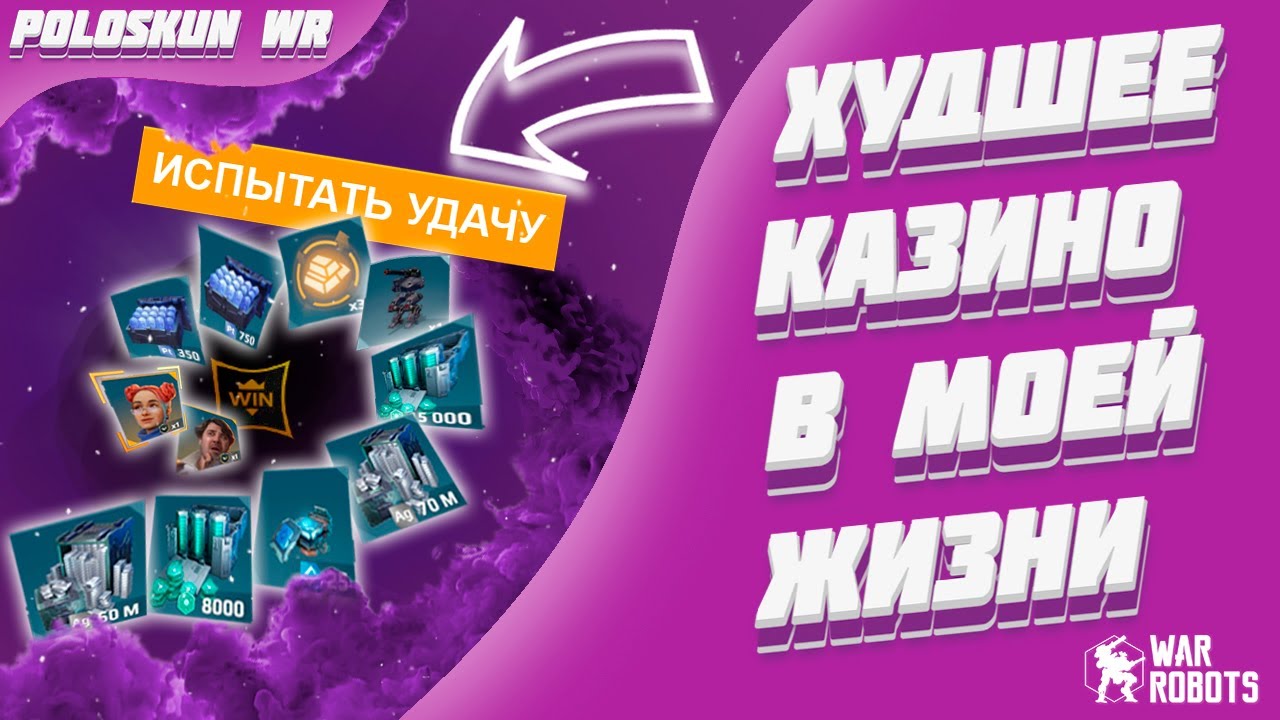 Я СЛИЛ 2 МИЛЛИОНА ЗОЛОТА НО СПЕКТРА ВЫБИЛ! | War Robots
