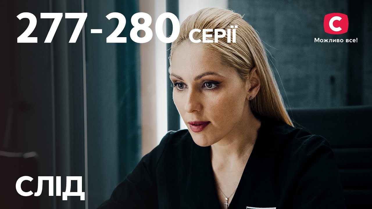 Сериал След: 277-280 серии | ДЕТЕКТИВ | СЕРИАЛЫ СТБ | ДЕТЕКТИВНЫЕ СЕРИАЛЫ | УКРАИНА
