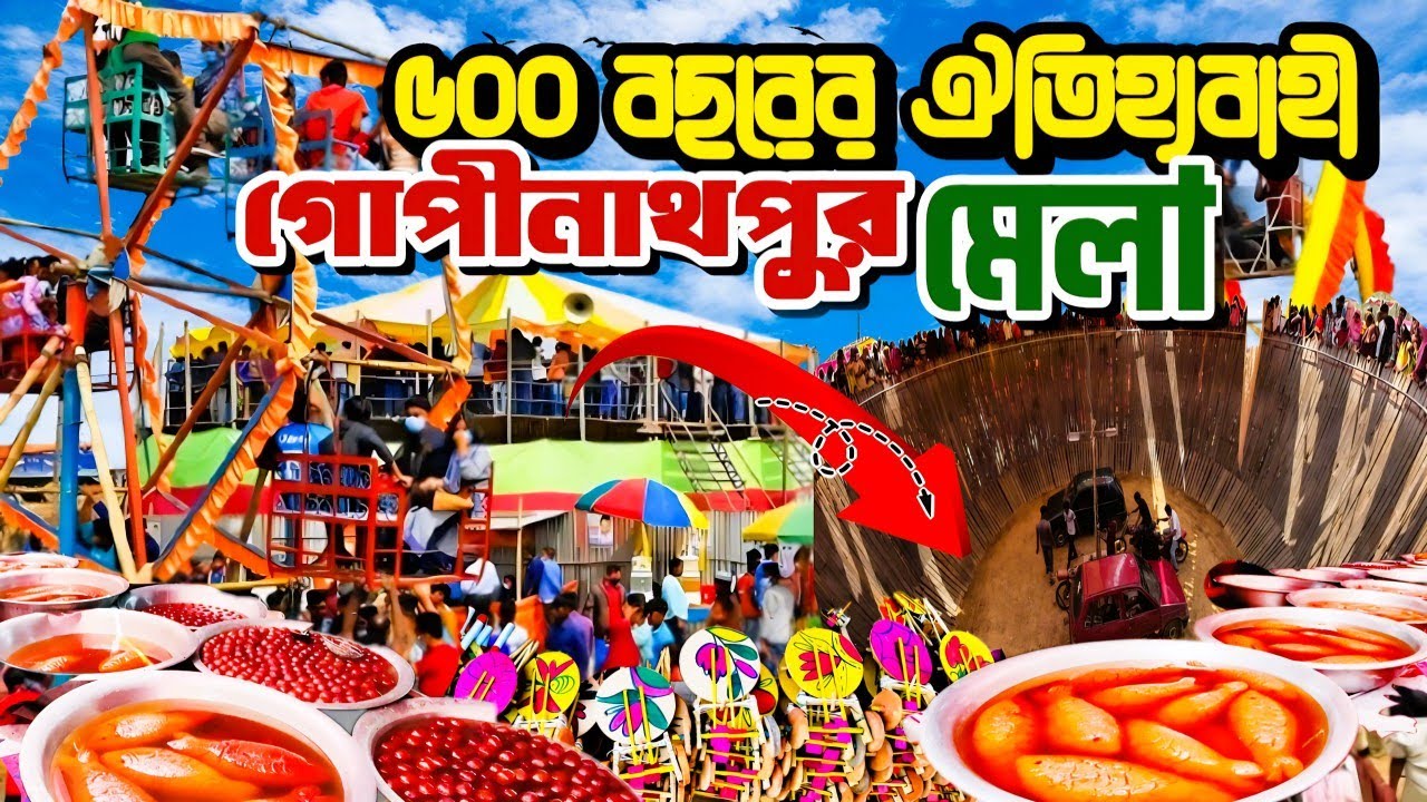 পাঁচ'শ বছরের পুরানো ঐতিহ্যবাহী গোপীনাথপুর মেলা 2025। Gopinathpur Mela । RH Vlogs