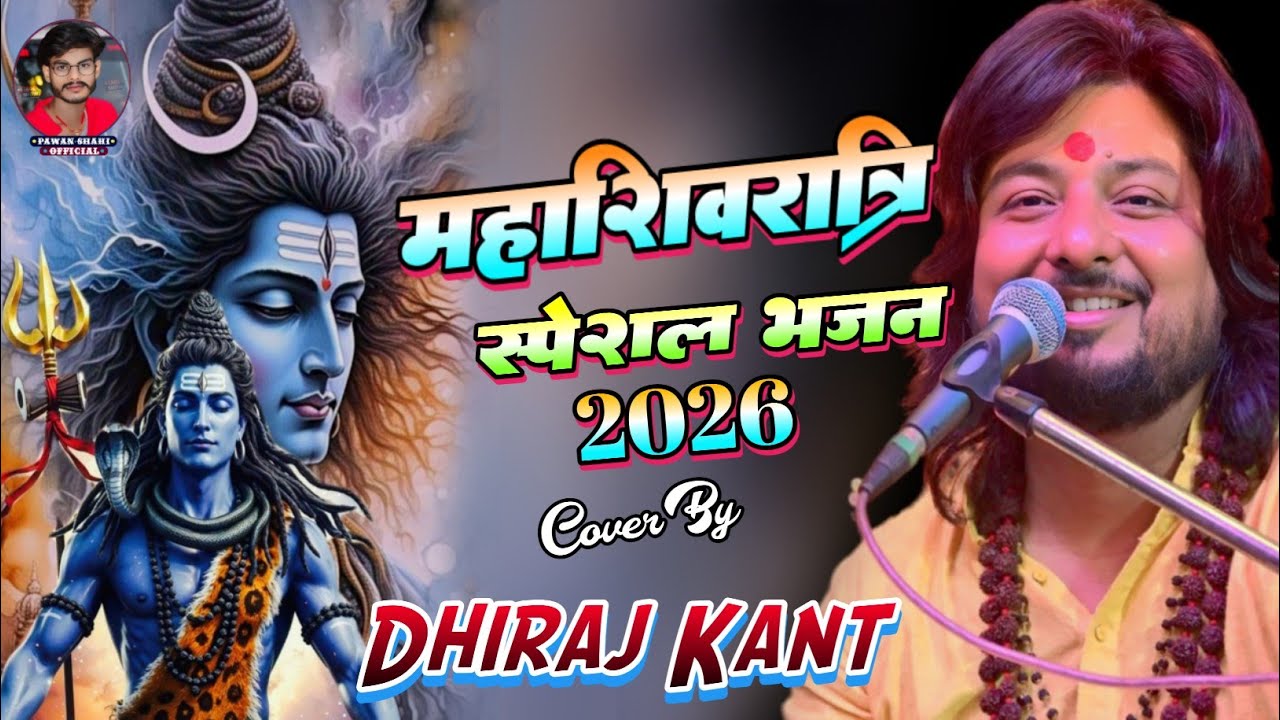 #dhiraj_kant_bhajan | ek din wo bhole bhandari | dhiraj kant shiv bhajan  एक दिन वो भोले भंडारी