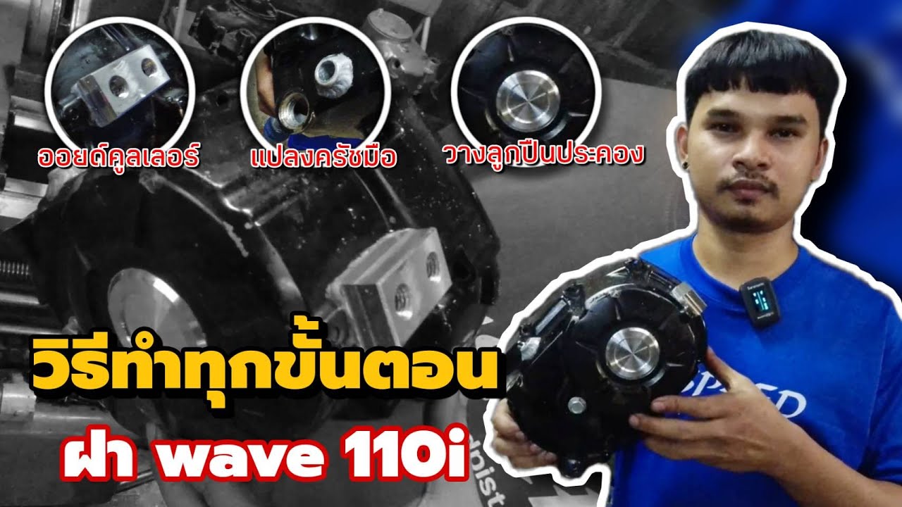 ฝาครัช wave 110i แปลงใส่ออยด์คูลเลอร์ แปลงครัชมือ วางลูกปืนประคอง