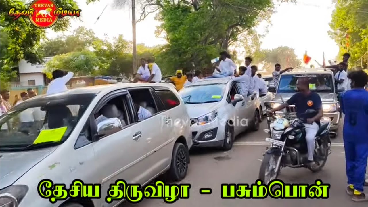 PMT மக்கள் பாதுகாப்பு இயக்கம் தலைவர் KN இசக்கிராஜா தேவர் புடைசூழ வருகை பசும்பொன் தேவர் குருபூஜை விழா