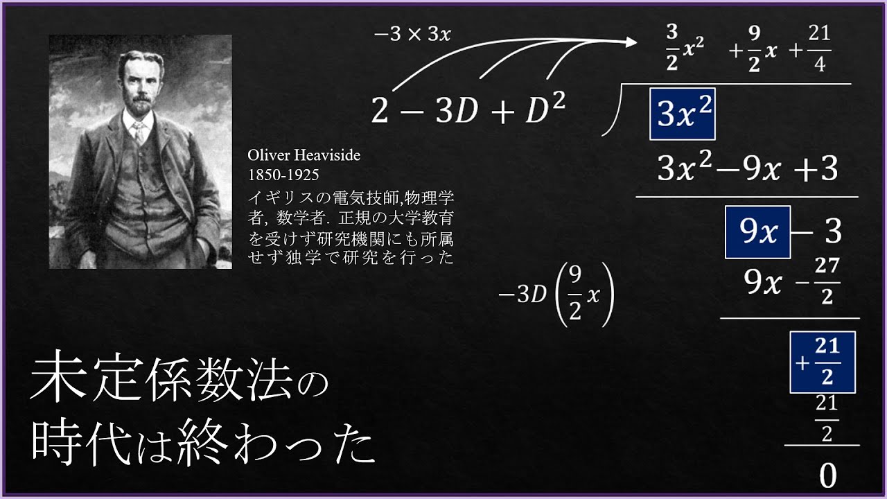 微分方程式をめちゃくちゃ速く解く方法：ヘビサイドの演算子法
