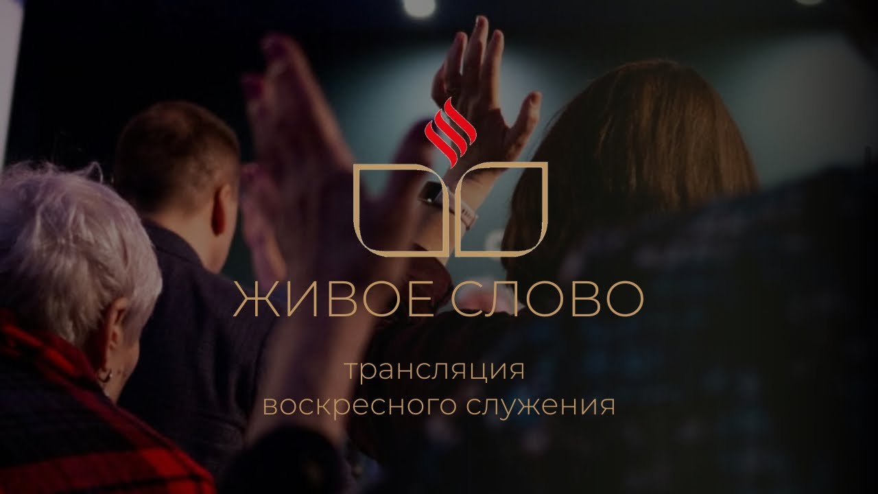 воскресное служение 1 марта 2026 г.