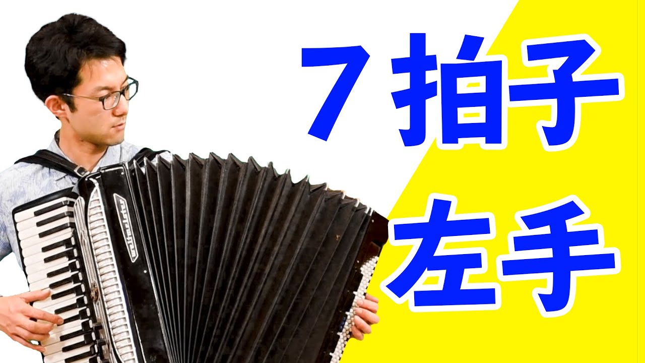 アコーディオン教室19「７拍子のリズム！魅力的なバルカン音楽に挑戦！」まずは左手の基本的なレッスンです。