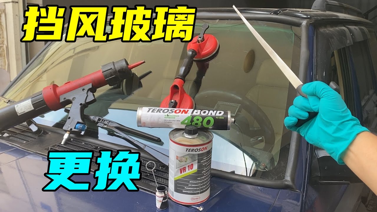 车窗玻璃划痕、裂纹的终极解决方案，自己动手更换家用车挡风玻璃