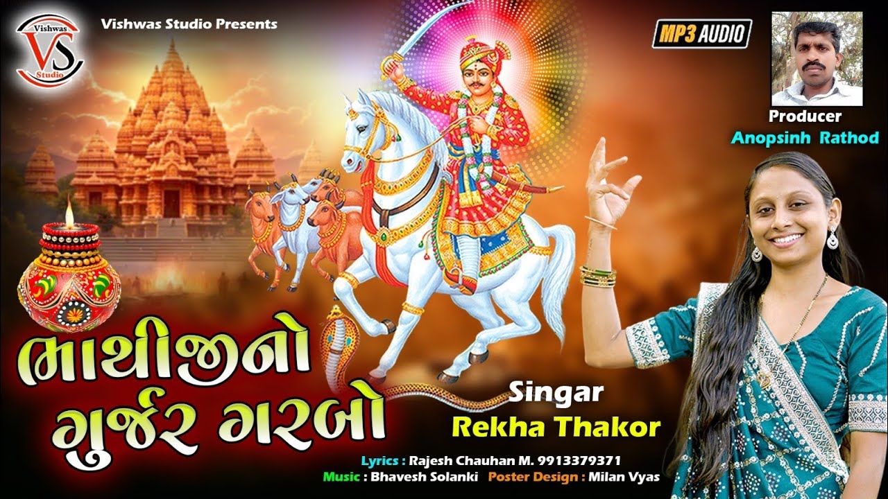 ભાથીજી નો ગુર્જર ગરબો!! સિંગર  - રેખા ઠાકોર.  Rekha Thakor   Bhatiji Maharaj no Gurjar garbo. 2025