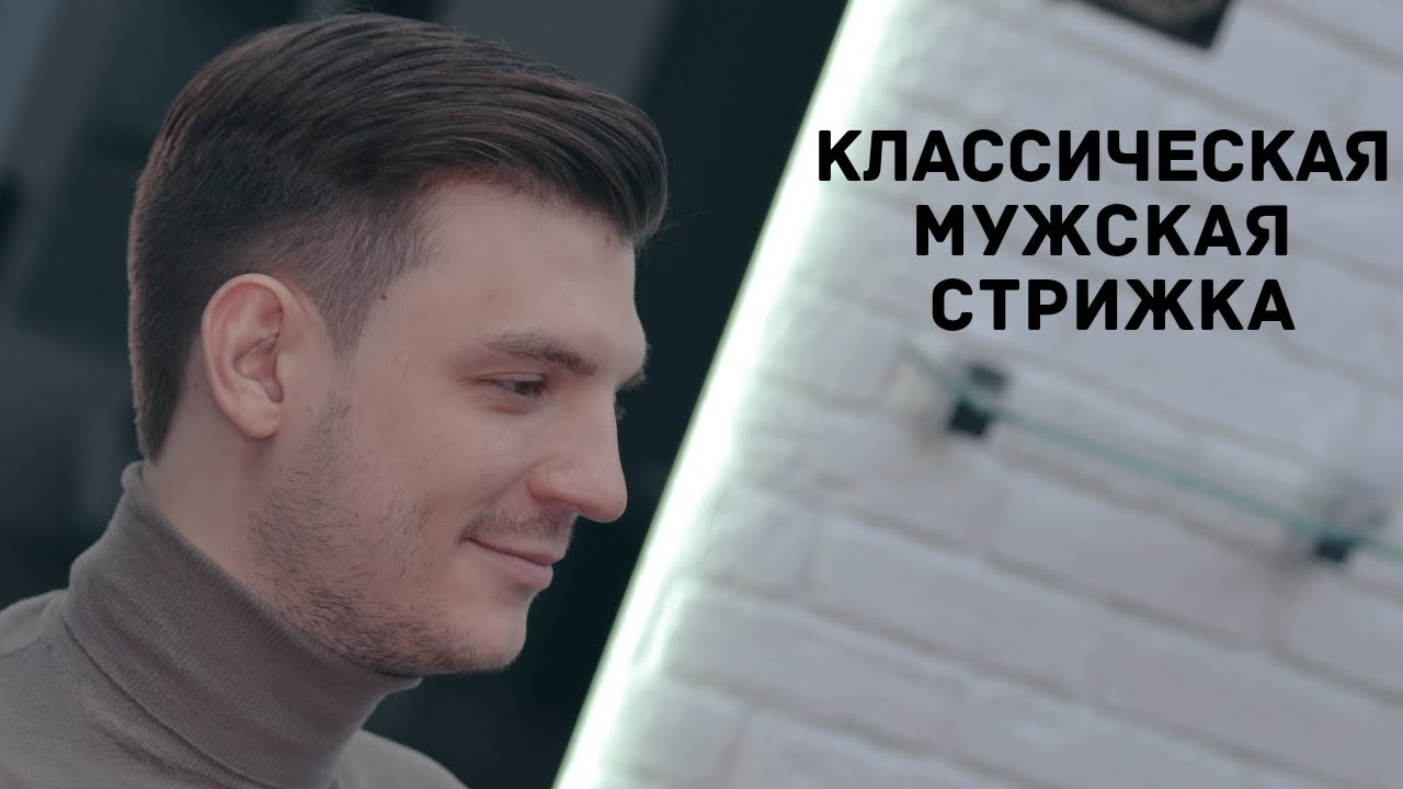 МУЖСКАЯ КЛАССИЧЕСКАЯ СТРИЖКА