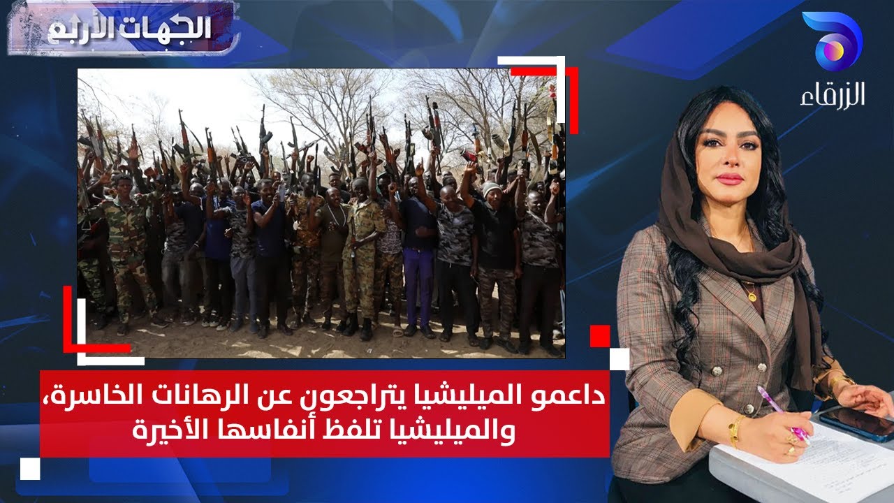 داعمو الميليشيا يتراجعون عن الرهانات الخاسرة، والميليشيا تلفظ أنفاسها الأخيرة | الجهات الأربع