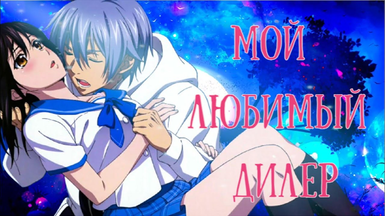 Аниме клип. Мой любимый дилер. ღ Удар крови ღ