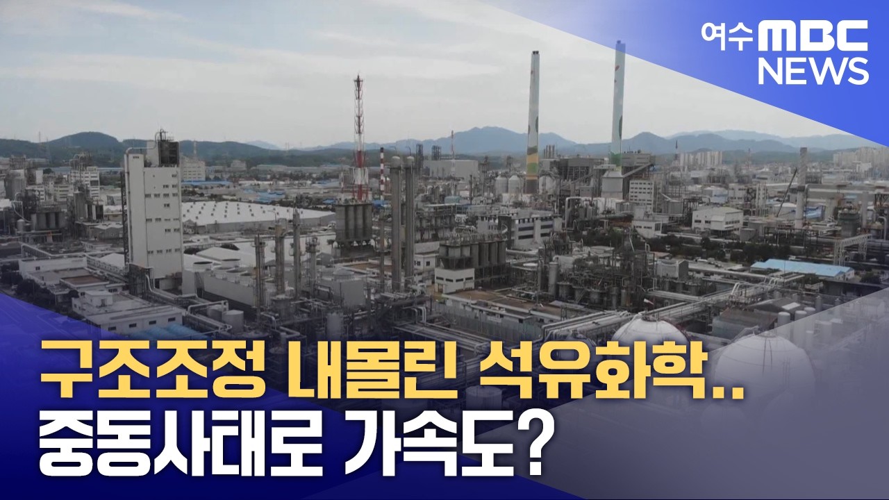 구조조정 내몰린 석유화학..중동사태로 가속도? -R(260310화/뉴스데스크)