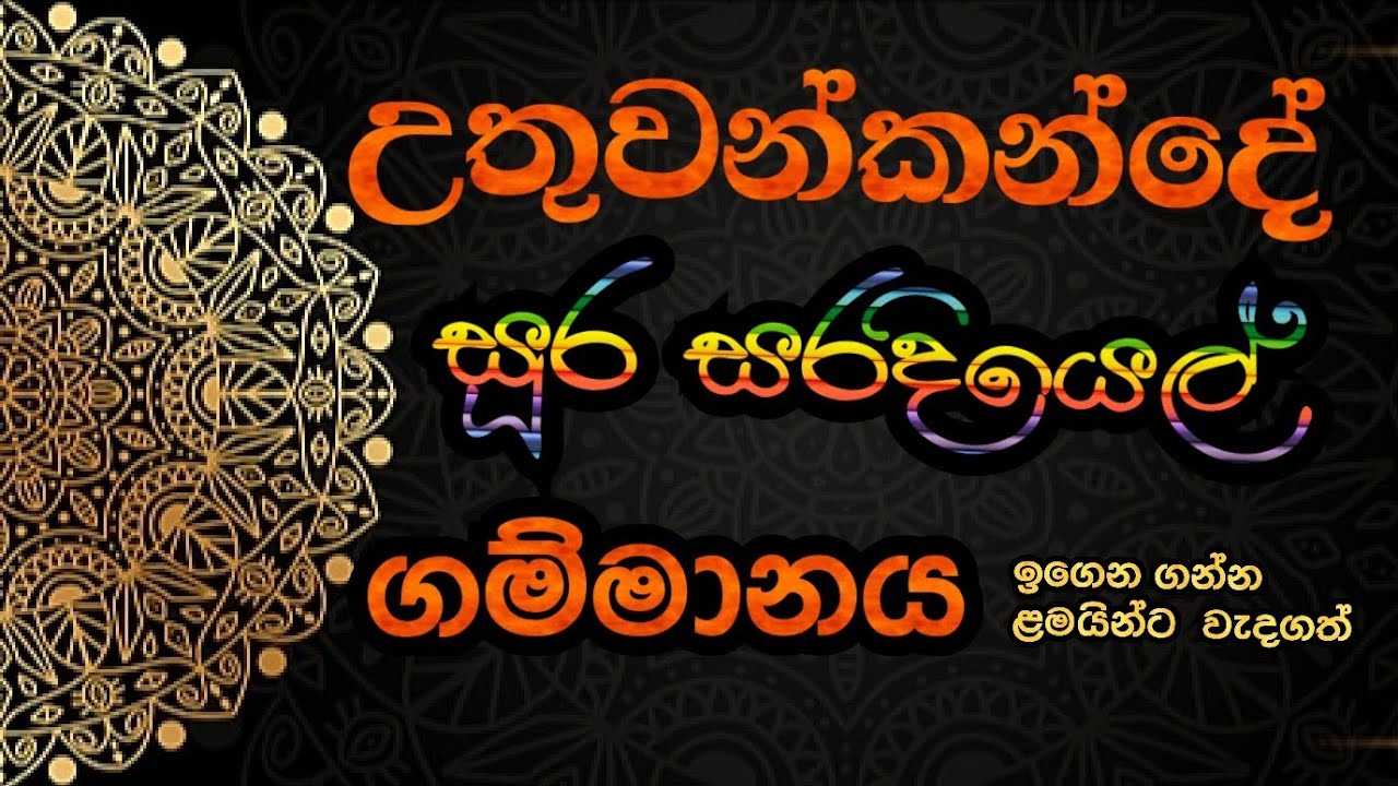 Uthuwankande soora saradiyal උතුවන්කන්දේ සූර   සරදියෙල් ශිෂ්‍යත්ව විභාගයට වැදගත් කරුණු රාශියක්