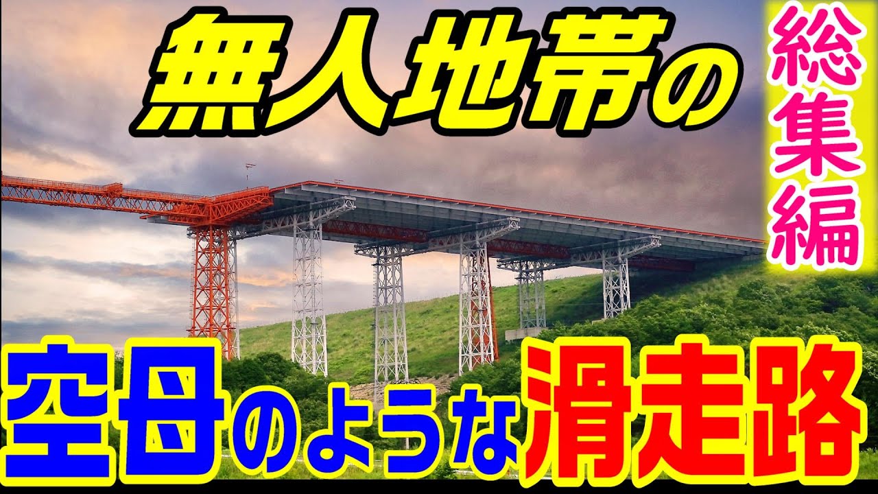 【広島空港はなぜ遠い】日本最大の土木工事　広島空港総集編