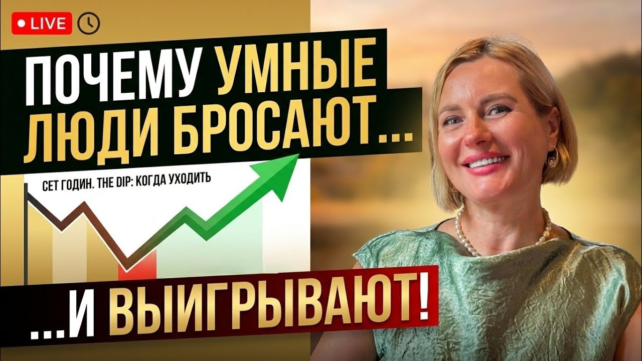 LIVE: Почему умные люди бросают (и выигрывают)