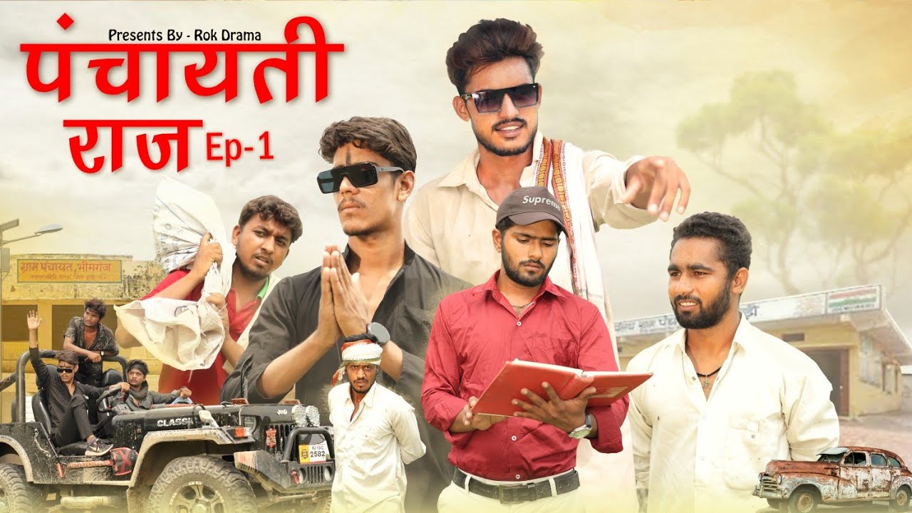 पंचायती राज Ep-1 | ROK Drama