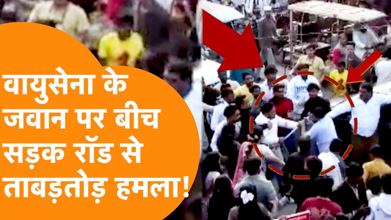 Airforce Jawan को बीच सड़क पीटा, UP में दबंगों का हमला !