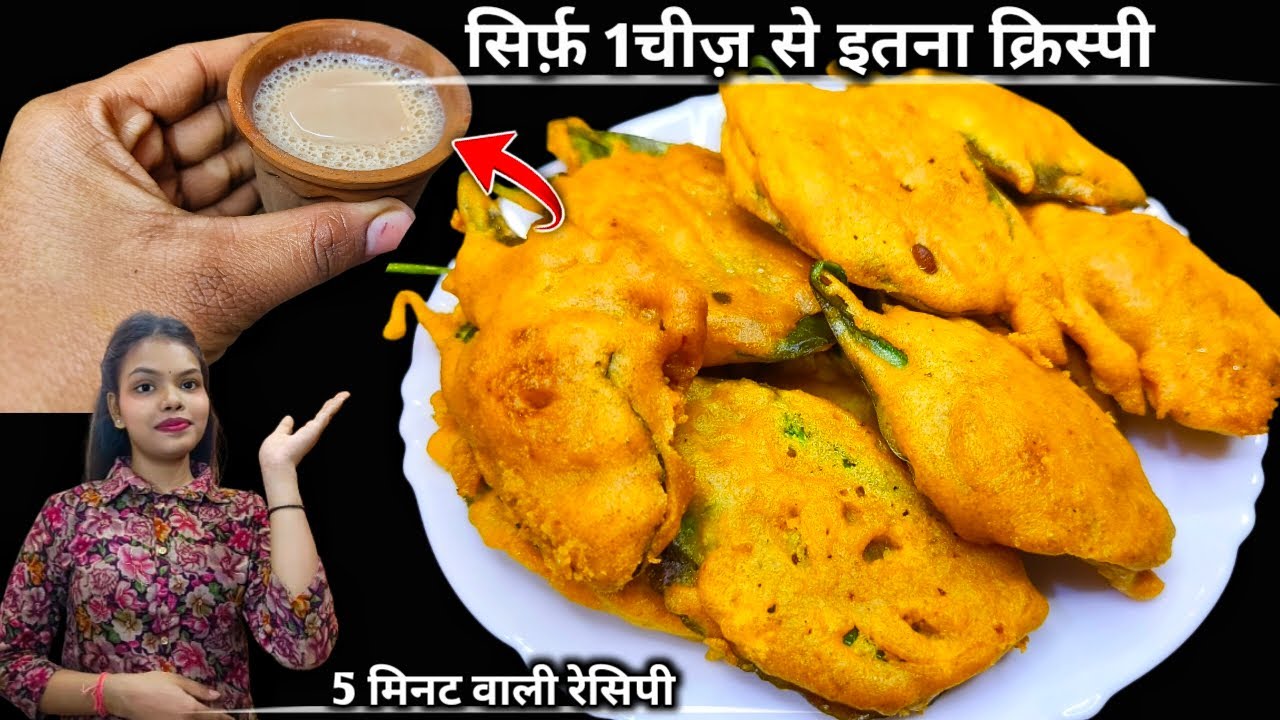 10 मिनट में बनाएँ इतना क्रिस्पी और चटपटा पालक पकौड़ा कि सब उँगलियाँ चाटते रह जाएँ I Palak Pakoda 