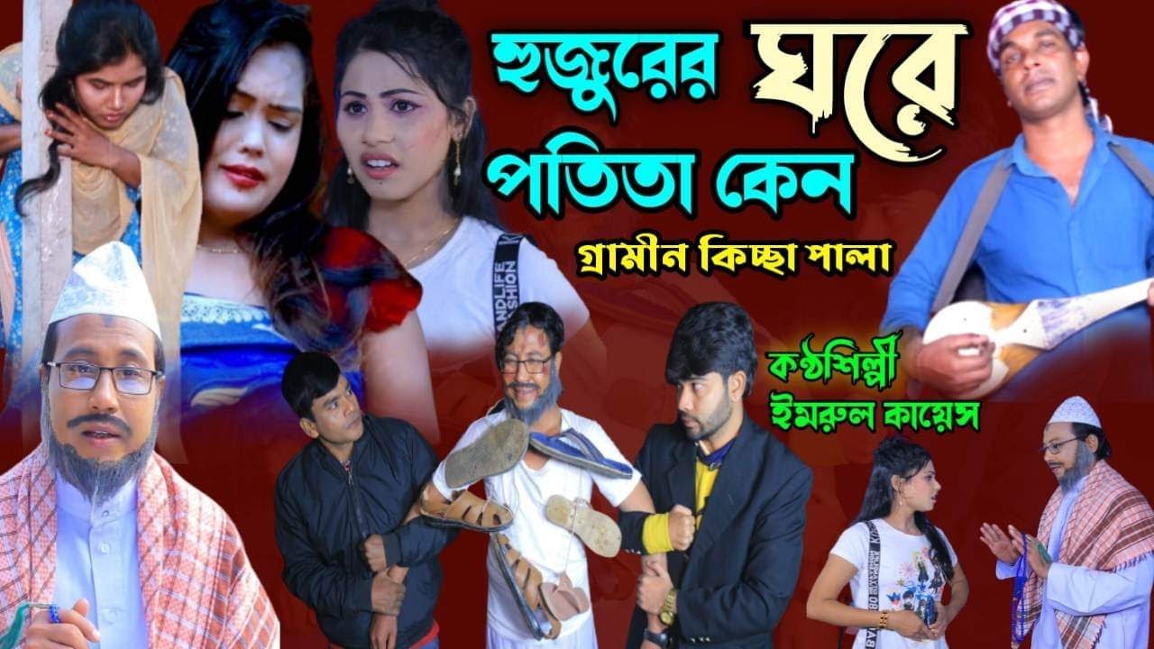 হুজুরের ঘরে পতিতা কেন | নতুন গ্রামীণ কিচ্ছা পালা 2023 | Imrul Kayes | Grameen Kissa 2023 |