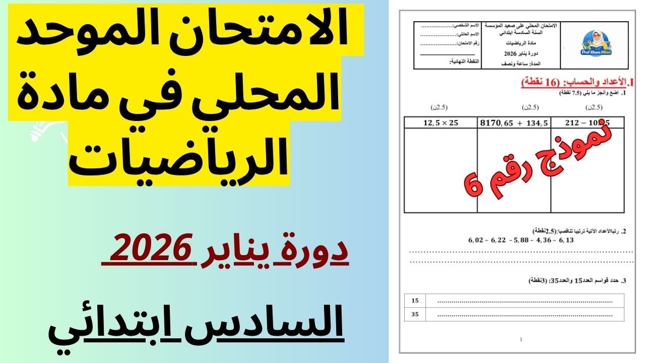 تصحيح نموذج رقم 6: امتحان موحد محلي للمستوى السادس ابتدائي مادة الرياضيات دورة يناير 2026