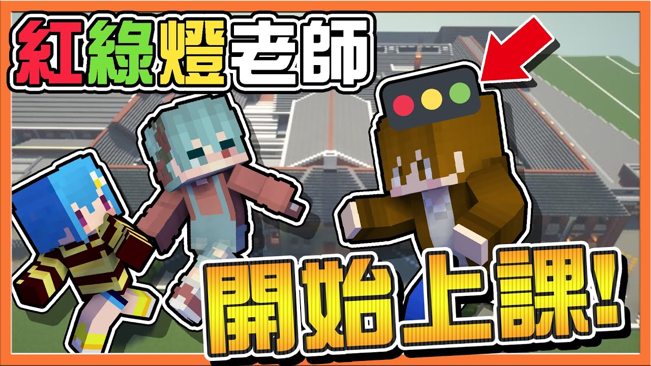 『Minecraft：紅綠燈 鬼抓人』今天要教的是自由牆壁鬼❗【開始上課】怎麼老師瘋狂撞牆～溜鬼溜到差點死😂麥塊鬼抓人【巧克力】
