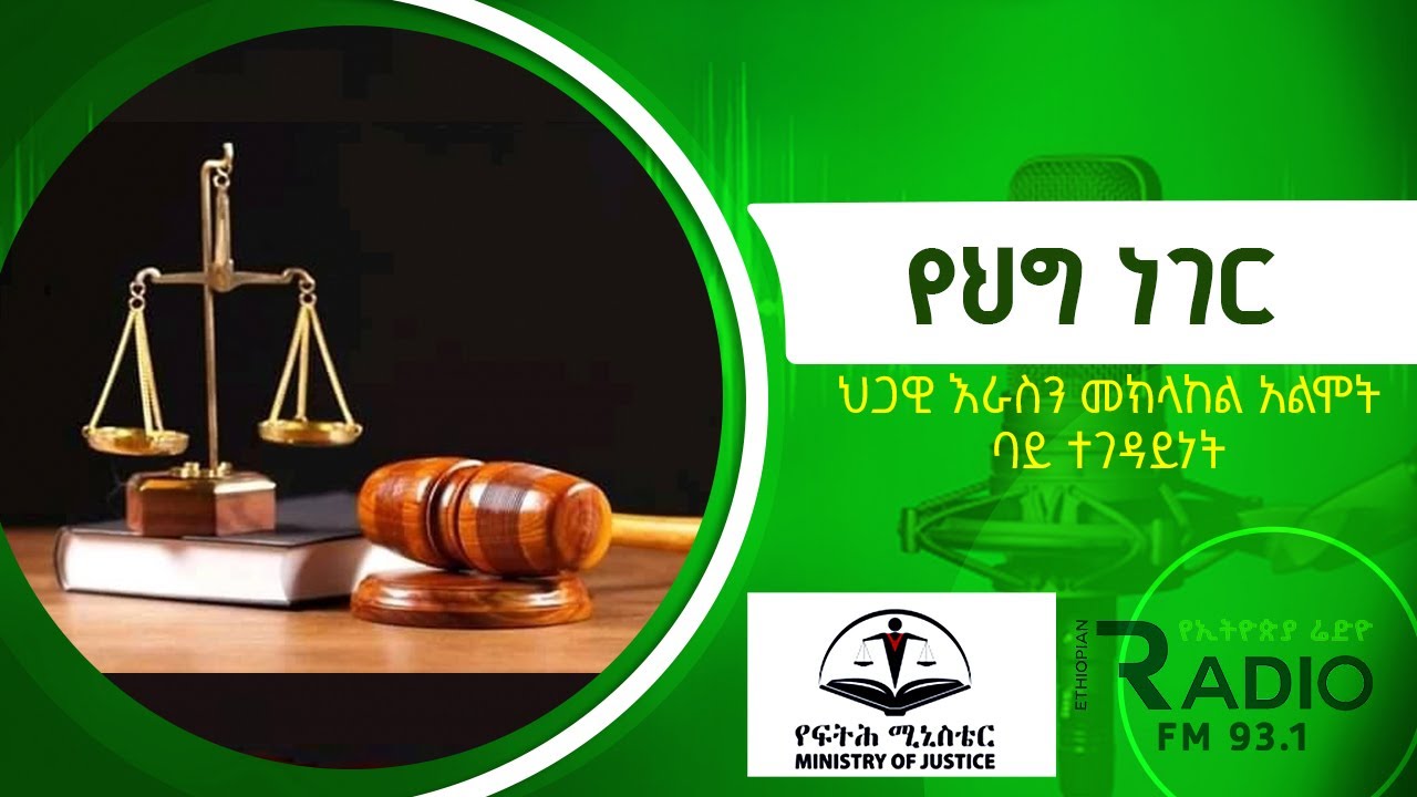 የህግ ነገር- ህጋዊ እራስን መከላከል አልሞት ባይ ተገዳይነት /Ministry of justice/የህግ ነገር /ኢትዮጵያ ሬድዮ/EthiopianRadio