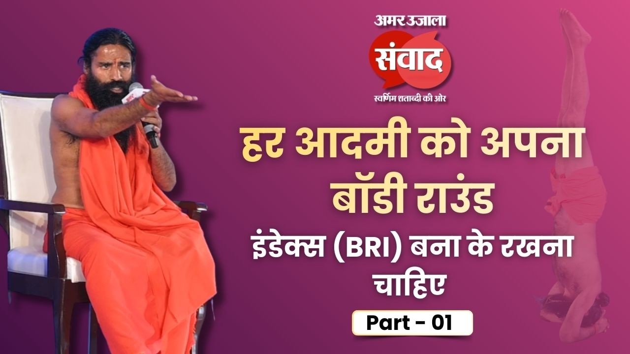 Swami Ramdev Interview Part 1। हर आदमी को अपना बॉडी राउंड इंडेक्स (BRI) बना के रखना चाहिए । #ramdev