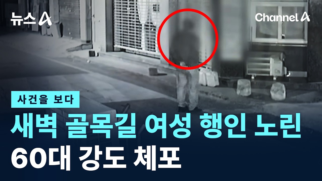 [사건을 보다]새벽 골목길 여성 행인 노린 60대 강도 체포 / 채널A / 뉴스A