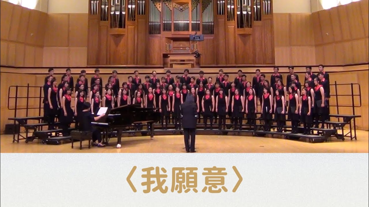 我願意（張弘毅編曲）- National Taiwan University Chorus in Libby Gardner Concert Hall, U. of Utah