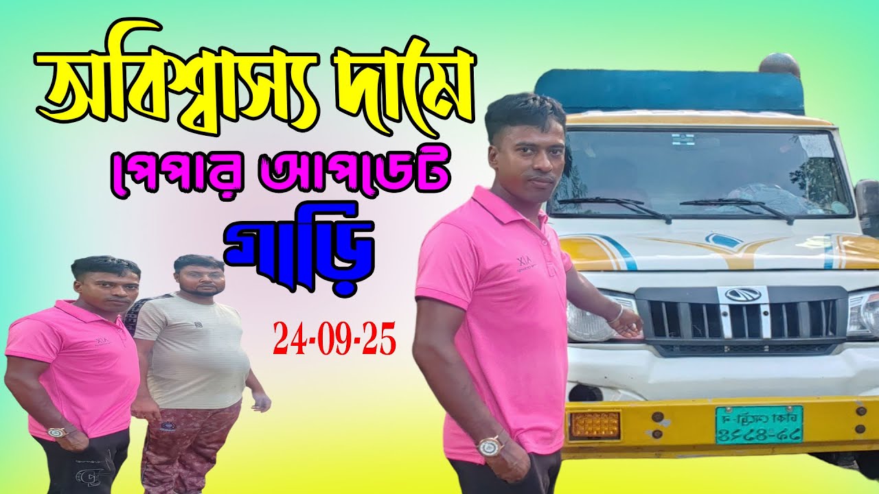 অবিশ্বাস্য দামে পেপার আপডেট গাড়ি । Mahindra Big Bolero 2025 ।  24-09-25 সালের সেরা কম দামে