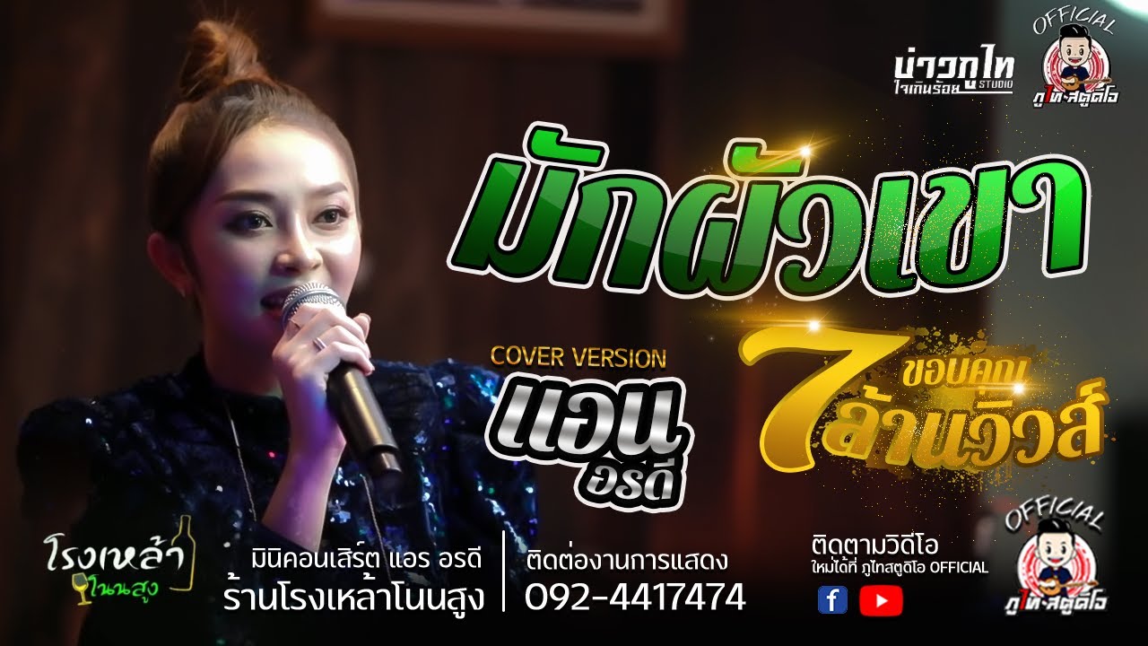 มักผัวเขา - แอน อรดี [COVER VERSION] : ร้านโรงเหล้าโนนสูง