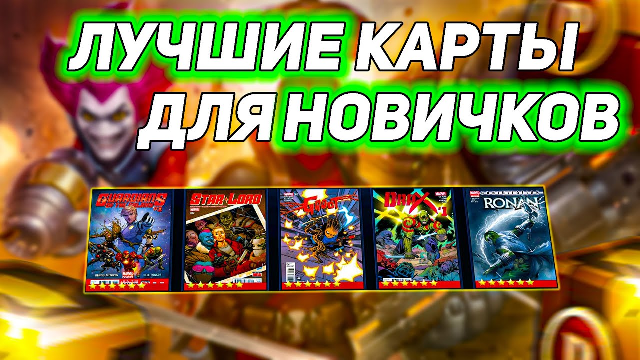 ГАЙД по картам для новичков | ByShao | Marvel future fight