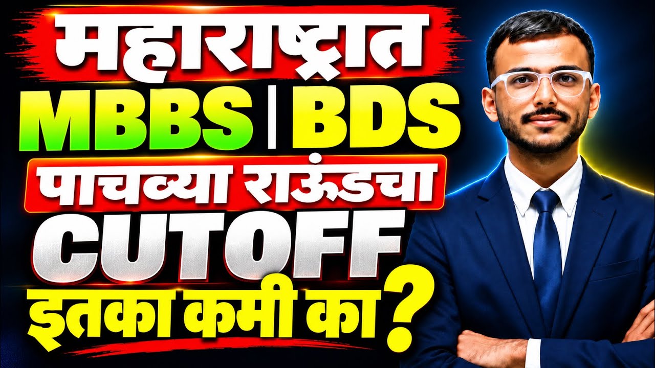 महाराष्ट्र MBBS BDS 5th Round Cutoff इतका कमी का? 😱 | NEET UG 2026 Counselling