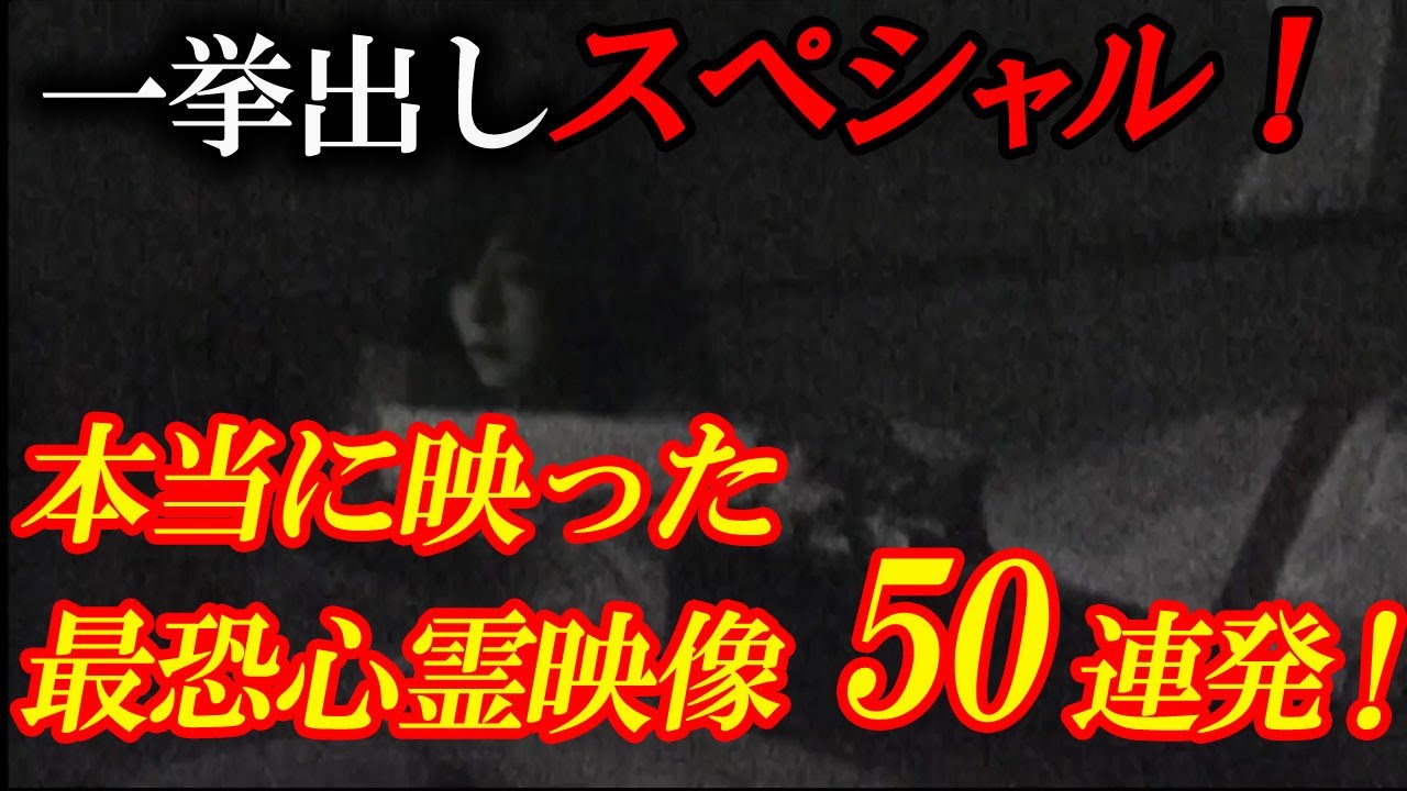 【YouTube限定総集編】本当に映った最恐心霊映像50連発一挙出しスペシャル！